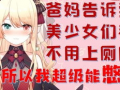 动漫女孩上厕所,动漫女孩的厕所奇遇记